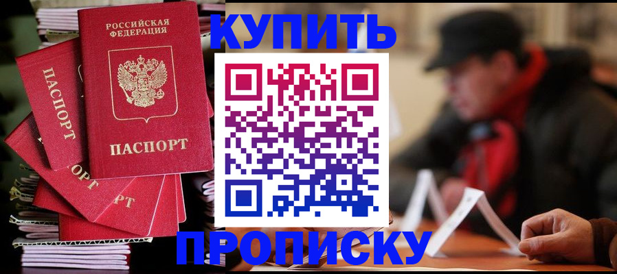 купить прописку в Жуковском